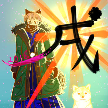 戌年の世