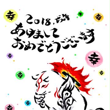 酉年から戌年へ