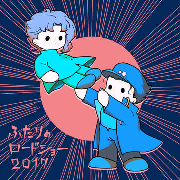 ふたりのロードショー2017