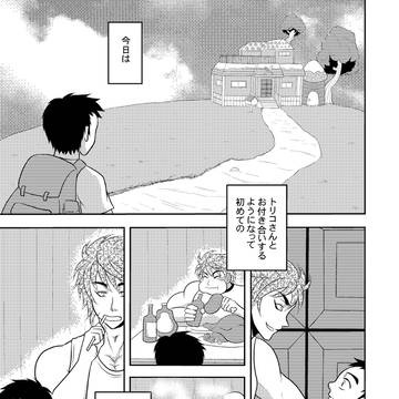 【トリコマオフ再録】TO YOU