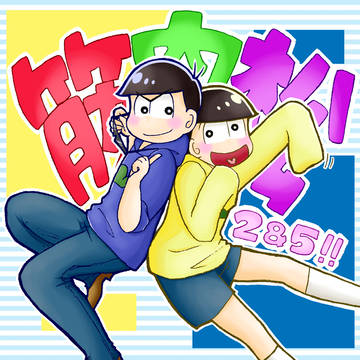 松つめつめ