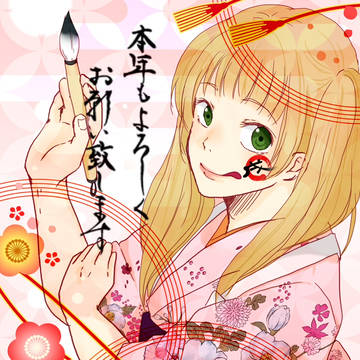 今年もよろしく！