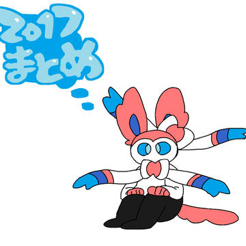 ２０１７まとめ