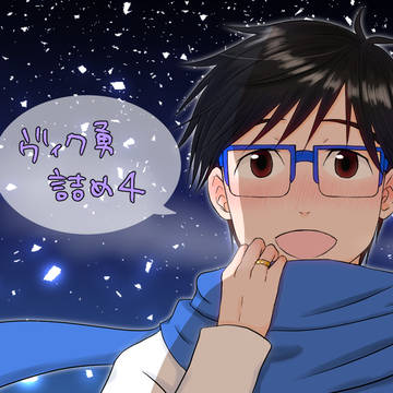 ヴィク勇詰め4