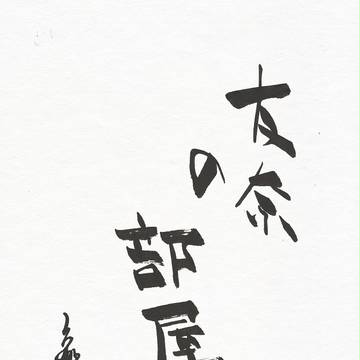 2018年書き初め①