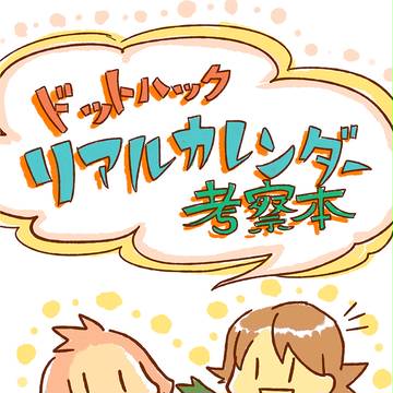 【冬コミ無配】ドットハック　リアルカレンダー考察本（お試し版）