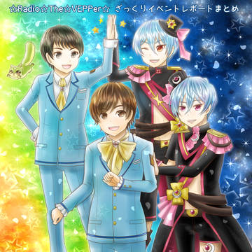 ☆VEPPerイベントレポートまとめ3☆