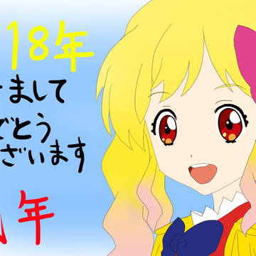 2018年あけましておめでとうございます。