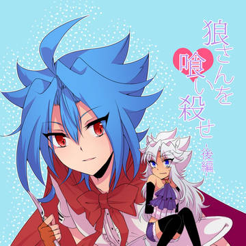 【エブリバディ8】新刊サンプル【女体化タスロウ】