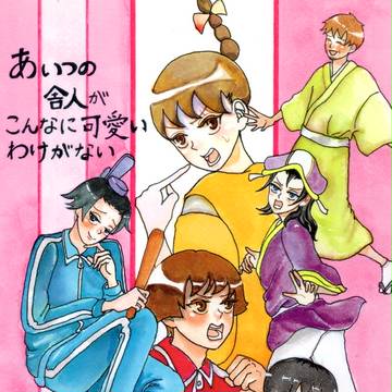 あいつの舎人がこんなに可愛いわけがない