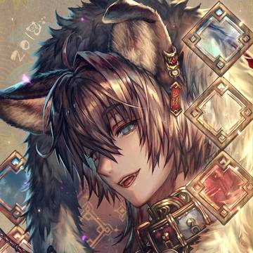 戌