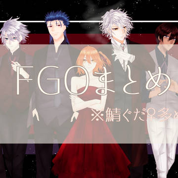 FGOまとめ