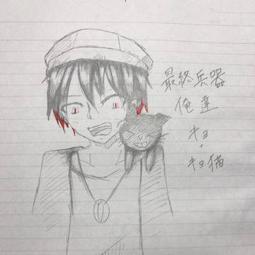 キヨ 描いてみた