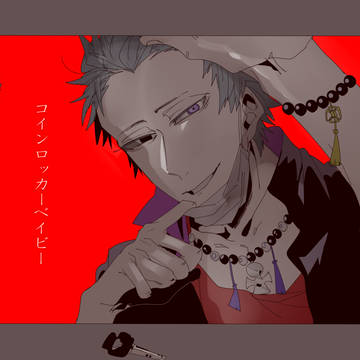コインロッカー