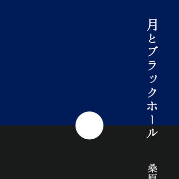 【表紙・文字組みサンプル】月とブラックホール