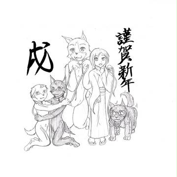 戌年の家族
