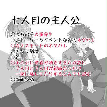 七人目の主人公詰め