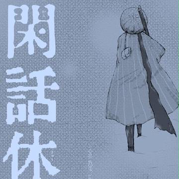 【C93】無料配布本「閑話休題」WEB掲載とお知らせついて。