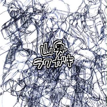 山奥らくがき
