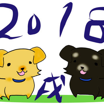 ２０１８戌