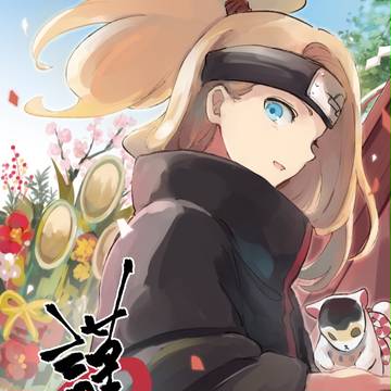 謹賀新年