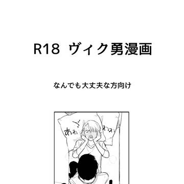 ヴィクトルの誕生日に勇利くんが斜め上にがんばる漫画(R18)