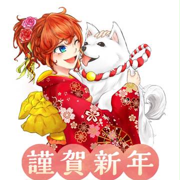 謹賀新年