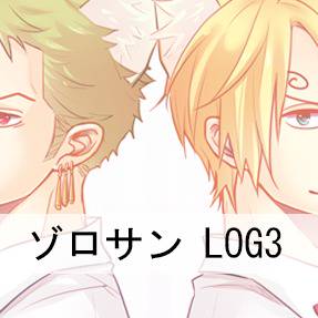 ゾロサン-LOG3