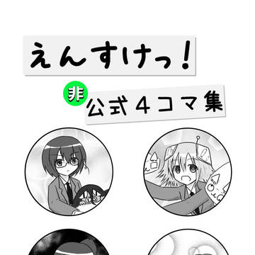 えんすけっ!総集編