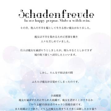 【企画予告】シャーデンフロイデ【キャラシ企画】