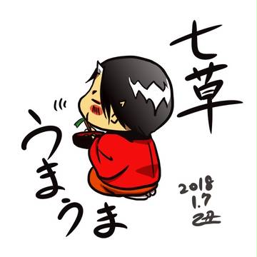 ななくさうまうま