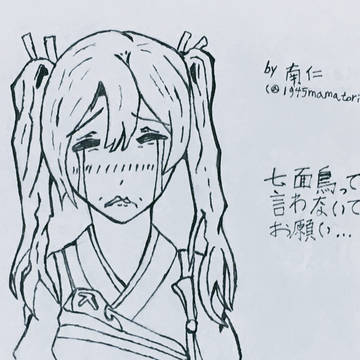 クリスマスが悲しい瑞鶴
