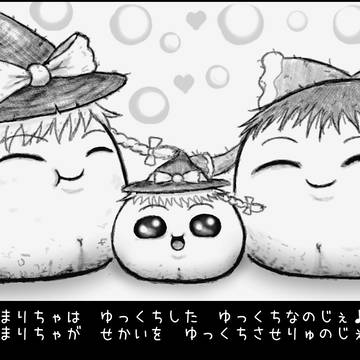 まりさのげんじつ