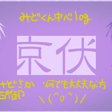 みどくん中心log