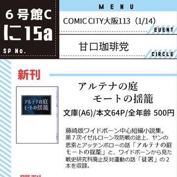 1/14　CC大阪113　お知らせ＋お品書き