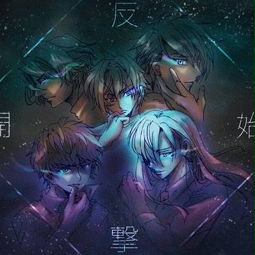 反撃開始