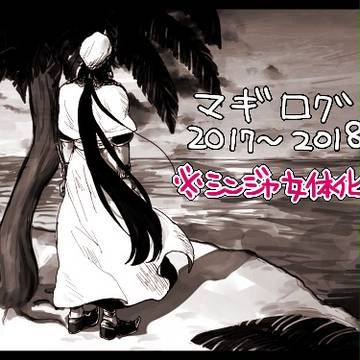 2017~マギログ