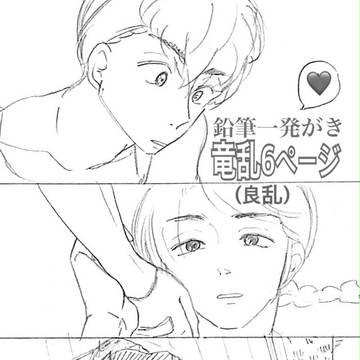 竜乱(良乱)ショート漫画