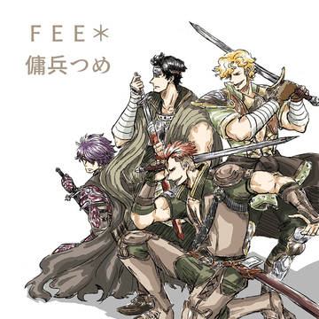 FE E＊傭兵つめ