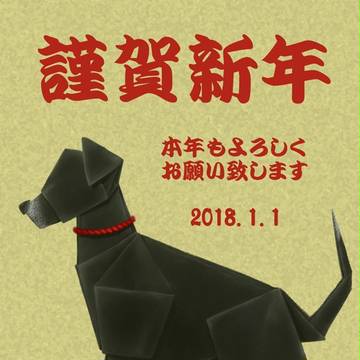 謹賀新年2018　犬