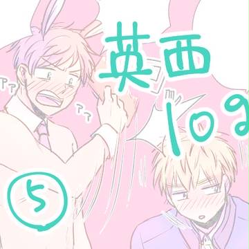 【腐向け】英西ログ⑤