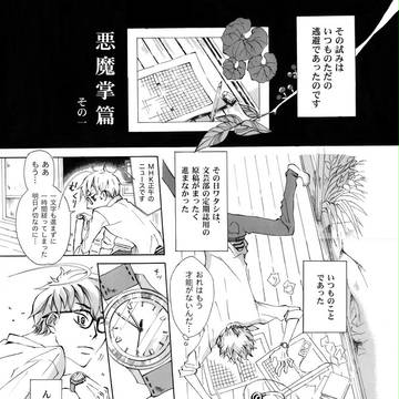 悪魔掌編