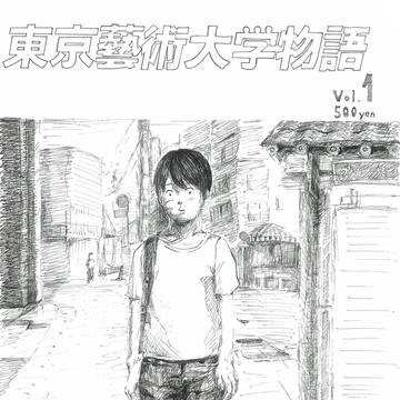 東京藝術大学物語　第一話
