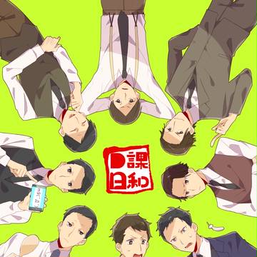 D課日和・再録