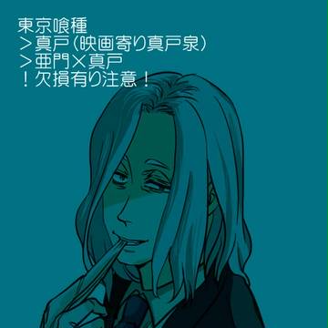 真戸泉