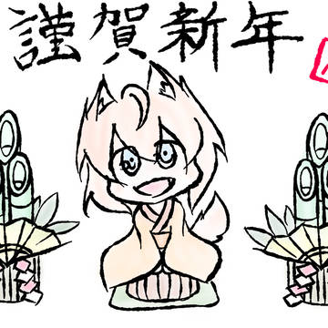 謹賀新年