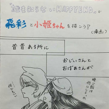 「誰も知らないHAPPYEND」～飛彩＆小姫ver.～