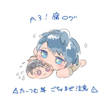 A3!いろいろログ