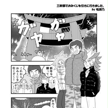 【フリーペーパー】三幹部でおみくじを引きに行きました。