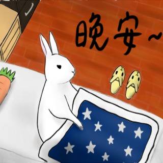 晚安
